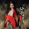孙茹雪 - 公子请下马