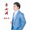 梁晓宇 - 舞女泪