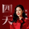 姚璎格 - 四天