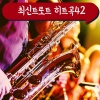 韩国群星 - 내 나이가 어때서 (New)