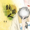 芬芬 - 镜前人