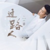 一修 - 过路人