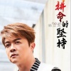 翁立友 - 拼命的坚持