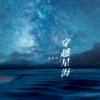 仲夏 - 穿越星海