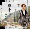 翁立友 - 眼中泪