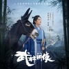 曾毅 - 武林闲侠