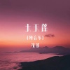 沈波 - 大天蓬 (古筝版)