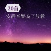 睡覺音樂 - 20首安靜音樂為了放鬆