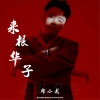 邱小龙 - 来根华子