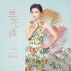 慕容晓晓 - 兰花指