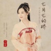 许海霞 - 七月七的桥
