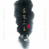 初月 - 落笔三生