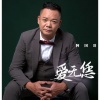 阿国哥 - 红颜知己 (粤语版)