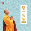 耀一法师 - 南无阿弥陀佛