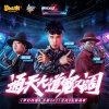 南征北战NZBZ - 通天大道宽又阔