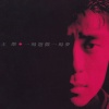 王杰 - 一场游戏一场梦 (Remastered)