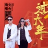 南北组合 - 过大年