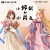 hanser、封茗囧菌 - 小嫦娥和小月兔