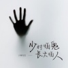 小巷先生 - 少时怕鬼 长大怕人
