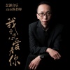 艺源音乐zan昝老师 - 我曾用心爱着你