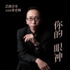 艺源音乐zan昝老师 - 你的眼神