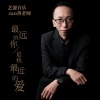 艺源音乐zan昝老师 - 最远的你是我最近的爱