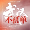 雷佳、王俊凯 - 武汉不孤单
