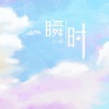 小咪 - 瞬时
