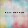 民族乐团 - 三六