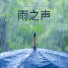 白噪音 - 雨声