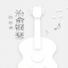 许至君 - 想见你 (钢琴版)