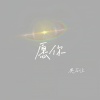 典石让 - 愿你 (钢琴版)