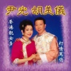 尹光、胡美仪 - 新光棍姻缘