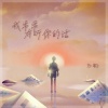 万豹 - 我常常有听你的话