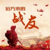 王欢 - 远方来的战友