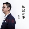 张地 - 聊城故事