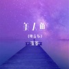 沈波 - 美人鱼 (古筝版)