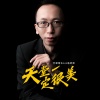 艺源音乐zan昝老师 - 天堂一定很美