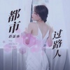 蒋蕙林 - 都市过路人