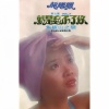 龙飘飘、香港维也纳乐队 - 角板山之恋 (修復版)