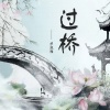 胡淑雅 - 过桥