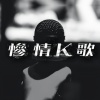 Mike 曾比特 - 我不如