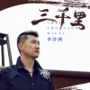李志洲 - 三千里