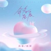 风寄、LKer林柯 - 命名星辰