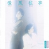 百合二重唱 - 匆匆的走过