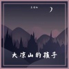 三亩地 - 大凉山的孩子