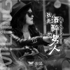 米灵 - 我是酒醉的男人