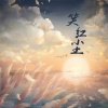 黄志恒、和语 - 笑红尘 (合唱版)