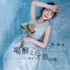 蒋蕙林 - 喝醉之后才敢回味