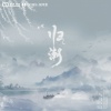 蔡明希-不才 - 归潮